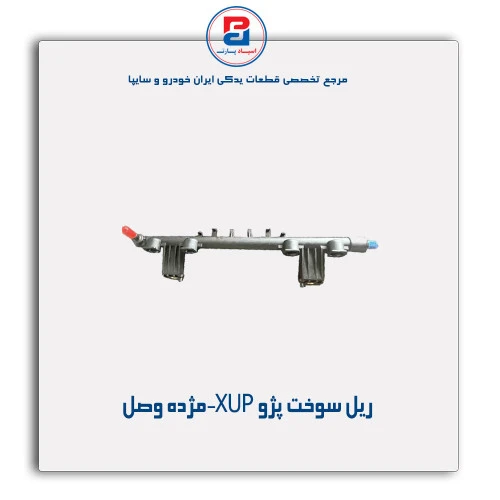 ریل سوخت پژو XUP-مژده وصل