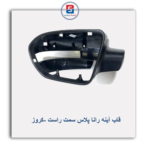 قاب آینه رانا پلاس-کروز