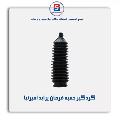 گردگیر جعبه فرمان پراید امیرنیا