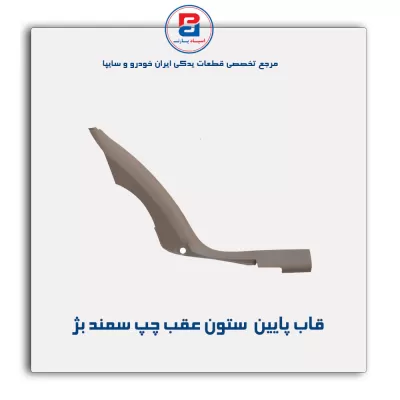 قاب ستون عقب سمند -آذین پارت