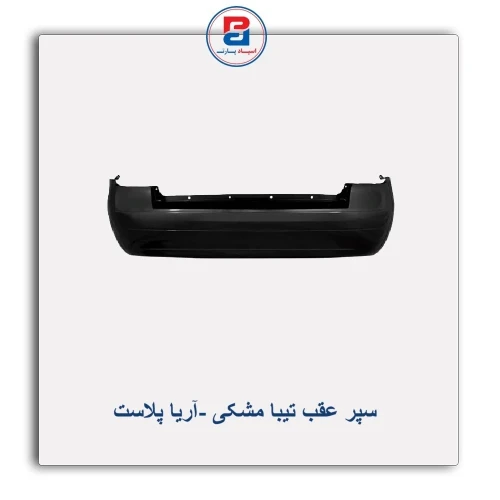 سپر عقب تیبا مشکی -آریا پلاست