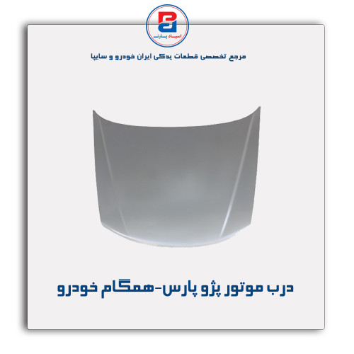 درب موتور پژو پارس-همگام خودرو