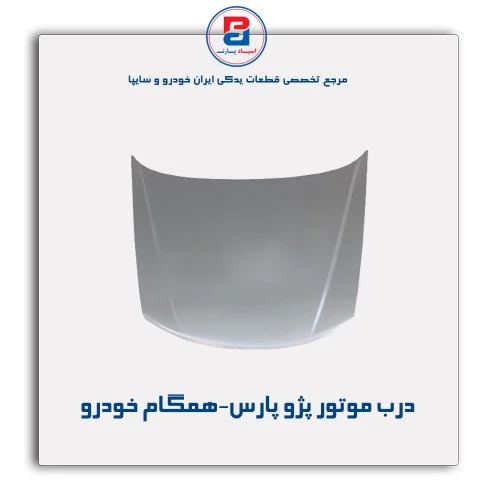 درب موتور پژو پارس-همگام خودرو