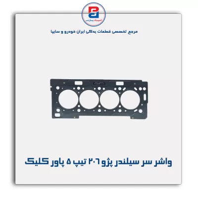 واشر سر سیلندر پژو ۲۰۶ تیپ ۵ پاور کلیک