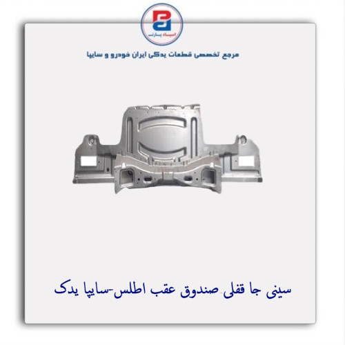 سینی جا قفلی صندوق عقب اطلس-سایپا یدک
