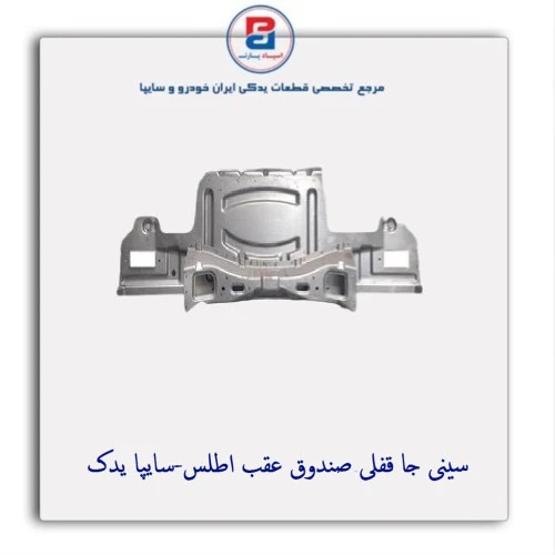 سینی جا قفلی صندوق عقب اطلس-سایپا یدک