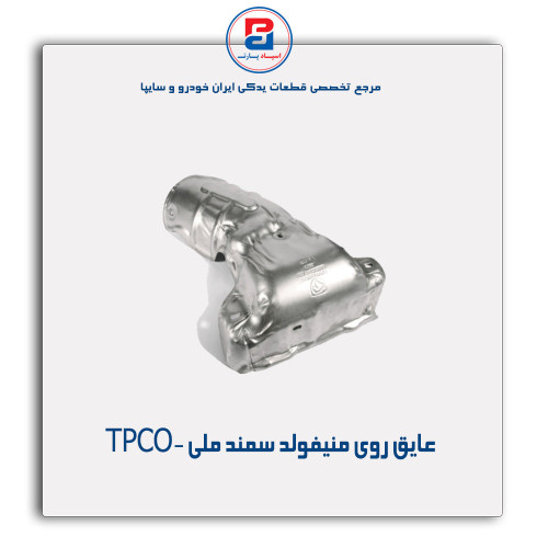 عایق روی منیفولد سمند ملی -TPCO