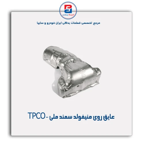 عایق روی منیفولد سمند ملی -TPCO