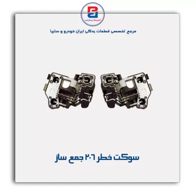 سوکت خطر 206 جمع ساز