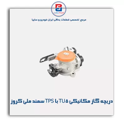دریچه گاز مکانیکی TU5 با TPS سمند ملی کروز