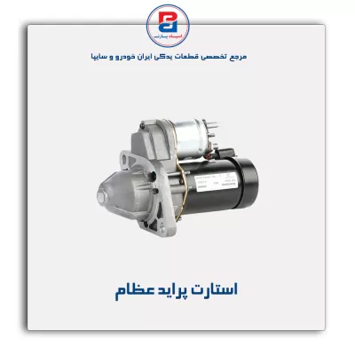 استارت پراید عظام