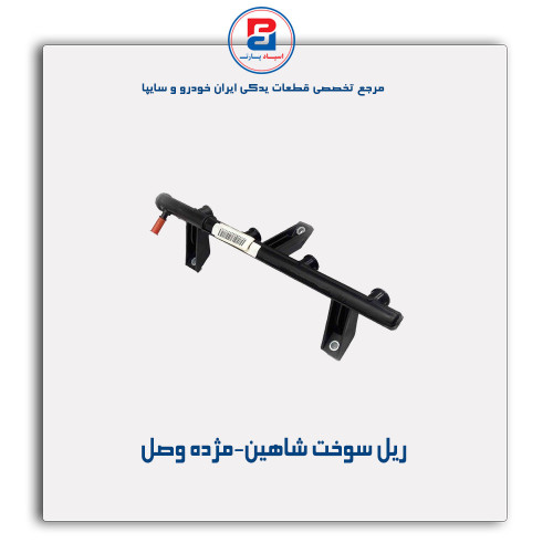ریل سوخت شاهین-مژده وصل