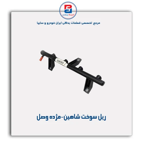 ریل سوخت شاهین-مژده وصل