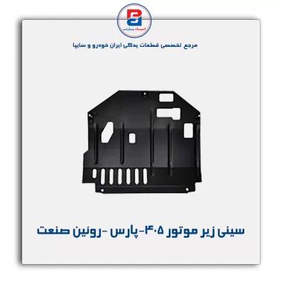 سینی زیر موتور 405-پارس -روئین صنعت