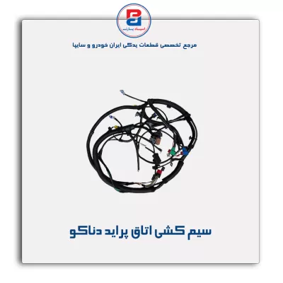 سیم کشی اتاق  پراید دناکو