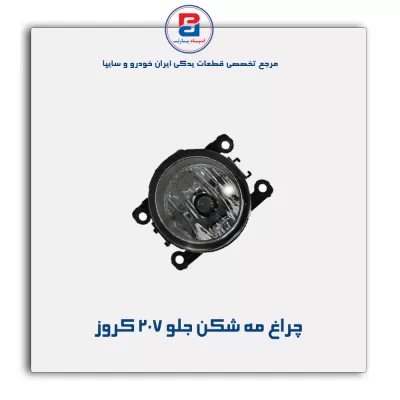 چراغ مه شکن جلو 207 کروز