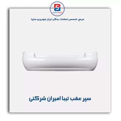 سپر عقب تیبا امیران شرکتی
