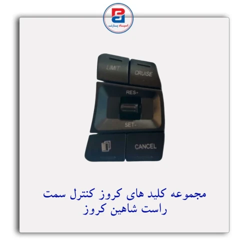 مجموعه کلیدهای کروز کنترل سمت راست شاهین کروز CROUSE
