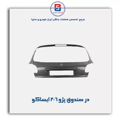در صندوق پژو 206 ایساکو