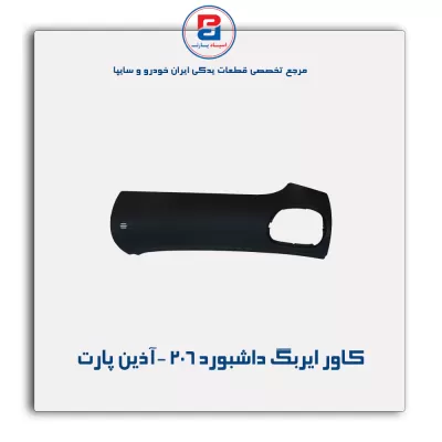 کاور ایربگ داشبورد 206 -آذین پارت