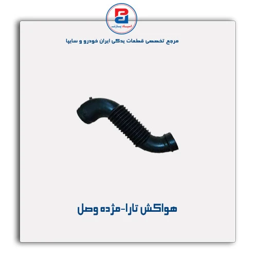 هواکش تارا-مژده وصل