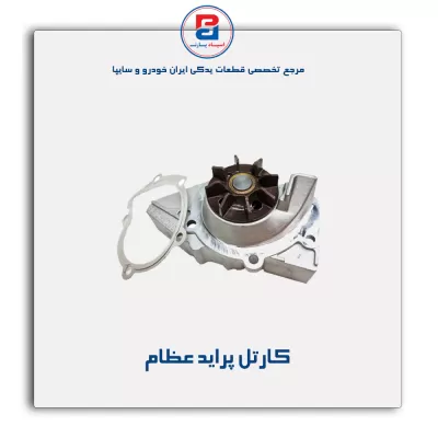 واتر پمپ  پژو ۴۰۵ وگر ترکیه