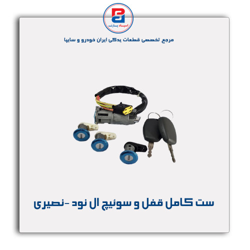 ست کامل قفل و سوئیچ ال نود -نصیری