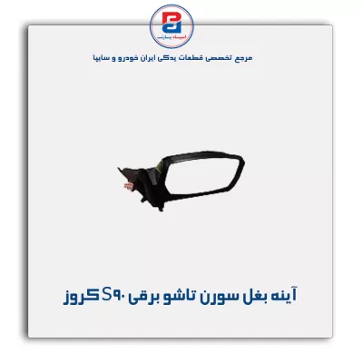 آینه بغل  سورن تاشو برقی S90 کروز