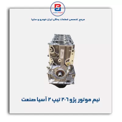 نیم موتور پژو 206 تیپ 2 آسیا صنعت