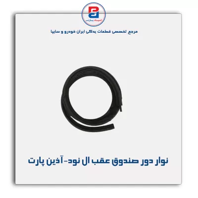نوار دور صندوق عقب ال نود-آذین پارت