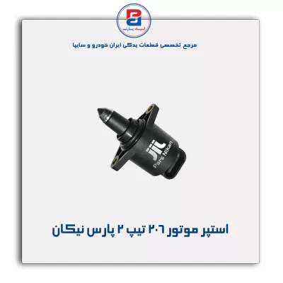 استپر موتور 206 تیپ 2 پارس نیکان