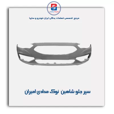 سپر جلو شاهین نوک مدادی امیران