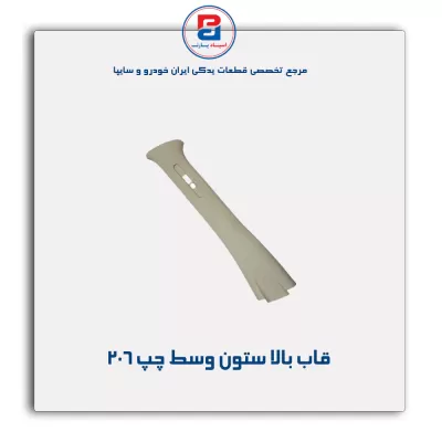 قاب ستون وسط 206 -آذین پارت