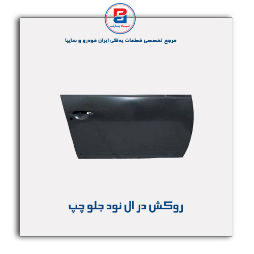 روکش در ال نود-همگام خودرو