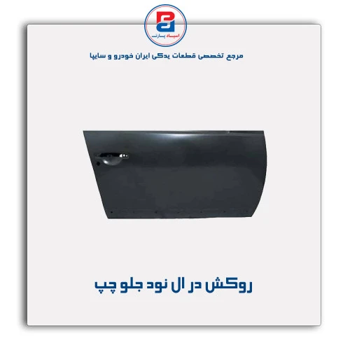 روکش در ال نود-همگام خودرو