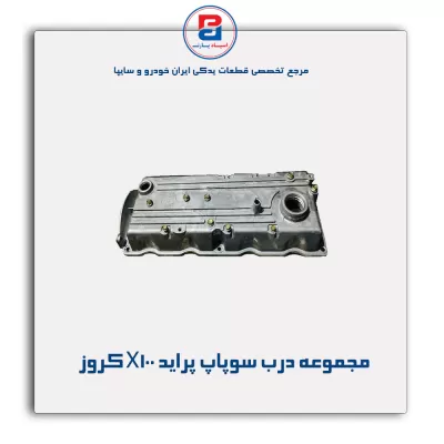 مجموعه درب سوپاپ پراید X100 کروز
