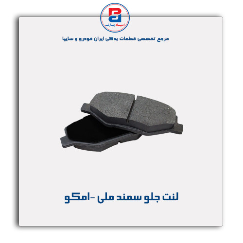 لنت جلو سمند ملی -امکو