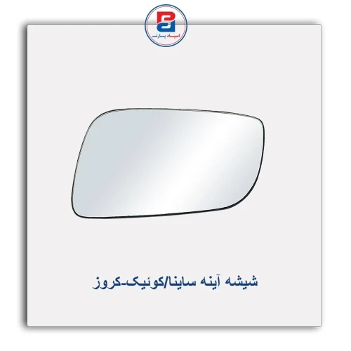 شیشه آینه ساینا/کوئیک-کروز