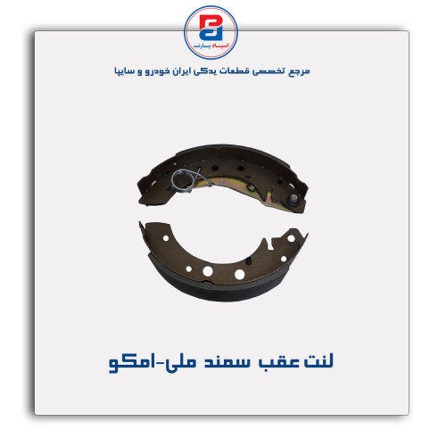 لنت عقب  سمند  ملی-امکو