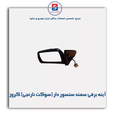 آینه برقی  سمند سنسور دار (سوکت نارنجی) کروز