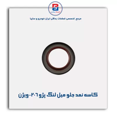 کاسه نمد جلو میل لنگ پژو 206-ویژن