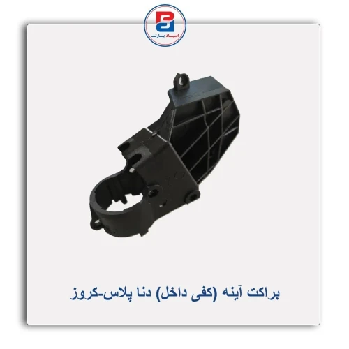 براکت آینه (کفی داخل) دنا پلاس-کروز