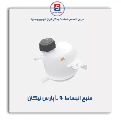 منبع انبساط L 90 پارس نیکان