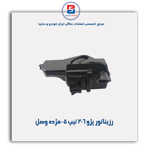 رزیناتور پژو 206تیپ 5-مژده وصل