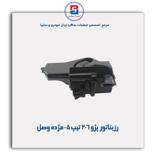 رزیناتور پژو 206تیپ 5-مژده وصل