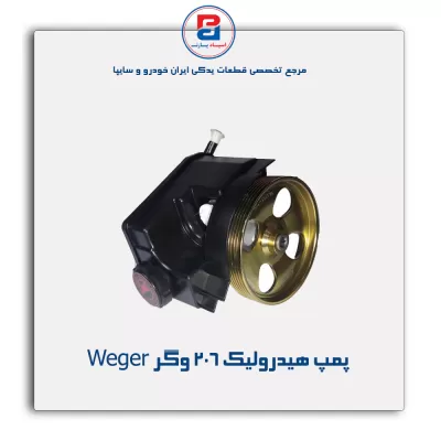 پمپ هیدرولیک 206 وگر Weger
