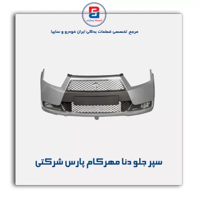 سپر جلو دنا مهرکام پارس شرکتی
