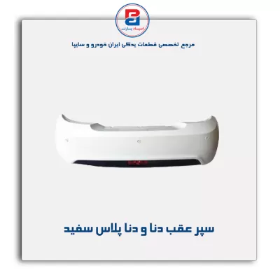 سپر عقب دنا و دنا پلاس -ایساکو