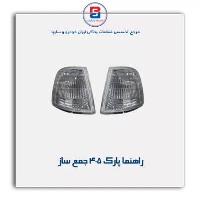 راهنما پارک 405 جمع ساز