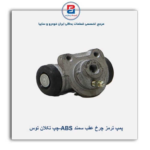 پمپ ترمز چرخ عقب سمند ABS-تکلان توس